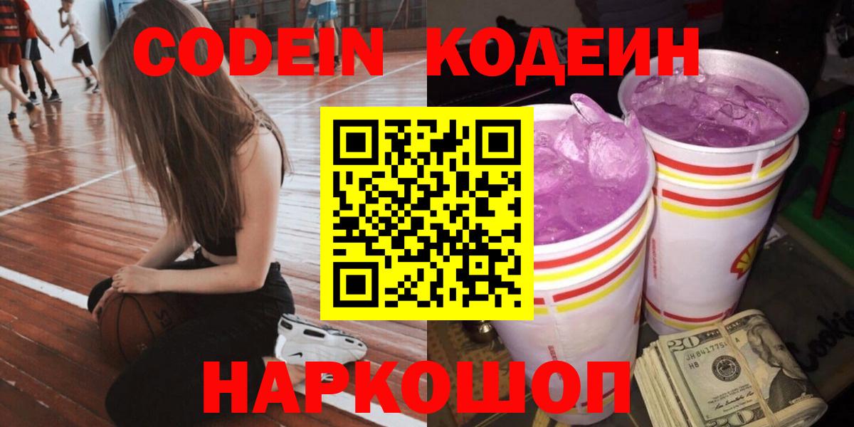 Чернушка  Codein Purple Drank  Вход с VPN  Кодеин напиток Lean (лин) 